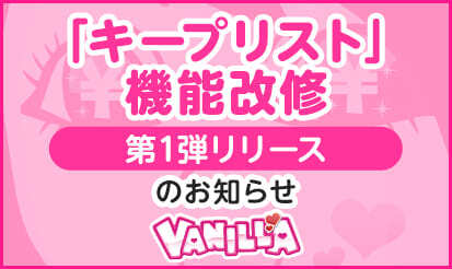 【バニラ】「キープリスト」機能改修 第1弾リリース日決定のお知らせ